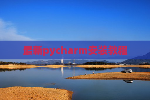 最新pycharm安装教程 最新pycharm安装教程