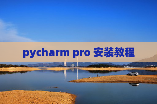 pycharm pro 安装教程